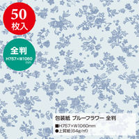ササガワ 包装紙 ブルーフラワー 全判 49-2500 1袋(50枚入)