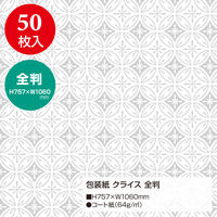 ササガワ 包装紙 クライス 全判 49-2806 1袋(50枚入)