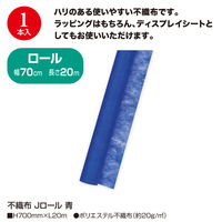 ササガワ 不織布 Jロール 青 700mm×20m巻 49-9009 1本