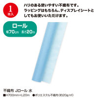 ササガワ 不織布 Jロール 水 700mm×20m巻 49-9010 1本