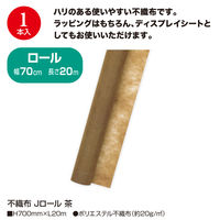 ササガワ 不織布 Jロール 茶 700mm×20m巻 49-9013 1本