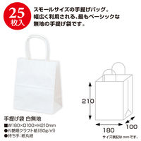 ササガワ 手提げバッグ 特小 白無地 50-5913 1袋（25枚入）