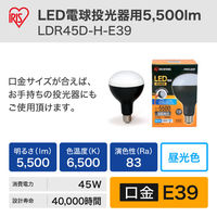 アイリスオーヤマ LED 交換電球 投光器用 (作業灯 / ワークライト) 5500lm E39口金 LDR45D-H-E39（568664）
