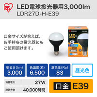 【交換電球】アイリスオーヤマ LED電球 投光器用 3000lm  E39口金 (作業灯 / ワークライト)  昼光色 LDR27D-H-E39 １個