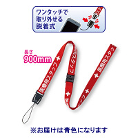 オープン工業　ストラップ　医療用スタッフ　90cm　青　NX-200P-BU　1本