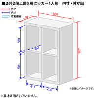 【組立設置込】イトーキ サリダストレージ 2列2段 ロッカー4人用 シリンダー錠 連結用（上置き） ホワイト 幅900×奥行450×高さ1038mm 1台