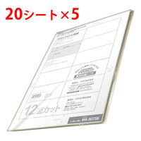 プラス ラベルシール マルチプリンタ 下地が透けないラベル 12面 MA-507SKT 56223 1セット（20シート×5袋入） オリジナル
