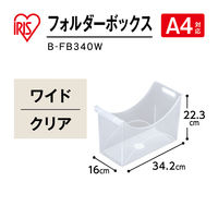 アイリスオーヤマ　フォルダーボックス ３４０　ワイド　B-FB340W(227703)　1個