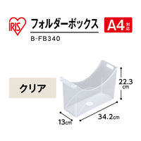 アイリスオーヤマ フォルダーボックス 340 B-FB340(227699) 1個