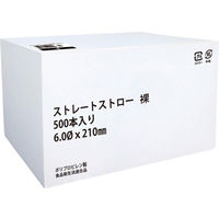 STRAWLAND ストレートストロー　裸　ブラック　1セット（1500本：500本入×3箱）