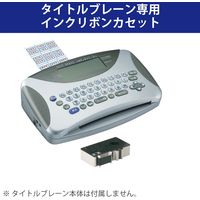 コクヨ　タイトルブレーン用インクリボンカセット（紙用）　黒　NS-TBR1D