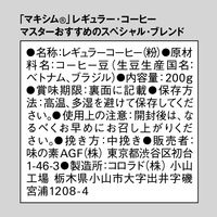 【コーヒー粉】味の素AGF マキシム レギュラー・コーヒー マスターおすすめのスペシャル・ブレンド 1袋（200g）