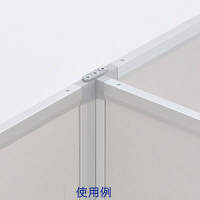 トーカイスクリーン　AFパネル　Tジョイント　1セット　（取寄品）