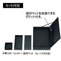 合皮製契約トレーボックスセット　黒　V427001　伊藤忠リーテイルリンク