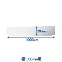 トーカイスクリーン MSパネル専用 上部スクリーン 幅1000mm用 （高さ200mm） MS-SCR1000 1枚