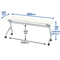【組立設置込】TOKIO 平行フォールディングテーブル ホワイト 幅1800×奥行450×高さ720mm 1台 キャスター付き 折りたたみ