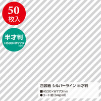 ササガワ 包装紙 半才判 シルバーライン 49-1139 1袋（50枚入）