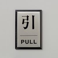 光　サインプレート　「引く」　PL64-2　1個