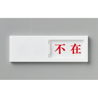 光 サインプレート 在室-不在 UP50-1 1個