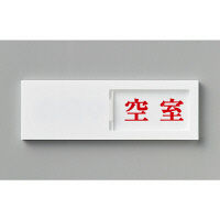 光 サインプレート 使用中-空室 UP50-3 1個