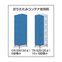 トラスコ中山 扉付き折畳みコンテナー用コンテナ専用台車 ND-CR 1台 0-1805-11（直送品）