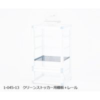 アズワン クリーンストッカー用ステンレス製棚板 SUSパンチング ステンレス製棚板(パンチング) 1-045-13 1枚（直送品）