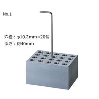 アズワン ホットドライバス用アルミブロック φ10mm試験管 20本用 No.1 1個 1-1189-01（直送品）