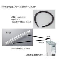 アズワン 低温恒温水槽用断熱ホース 3m ホース 1本 1-5468-22（直送品）