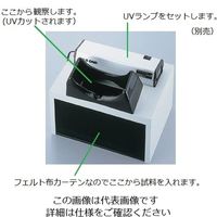アズワン 暗箱 ハンディーUVランプ用 1-5479-20 1個