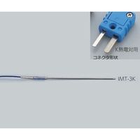 アズワン 専用センサー(非接地形)(クラス2) K熱電対 IMT-3K 1個 1-5482-08（直送品）