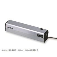 アズワン ハンディーUVランプ 長波長・短波長兼用切り替え 336×82.3×65mm SLUV-8 1台 1-5479-09（直送品）