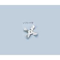 新東科学 汎用撹拌翼 ソフト十字 SUS先端用 1-7125-11 1個（直送品）
