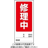 ユニット 両面表示マグネット標識 運転中/修理中 1-7984-02 1個(1枚)（直送品）