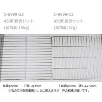 アズワン 定温乾燥器 B・S・Vシリーズ用 450用棚板セット(標準棚板) TAS450 1セット 1-8999-12（直送品）