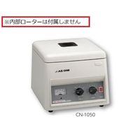 アズワン 遠心機 本体 ローター無 0~5500rpm CN-1050 1台 2-5052-01（直送品）