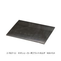 アズワン ネオシェーカー用フラットホルダ NSA-FLH 1個 2-7827-11（直送品）