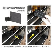 アズワン セフティキャビネット用 ヨコ仕切板 ヨコ(SF-3BE 5BEヨウ) 1枚 3-5018-22（直送品）