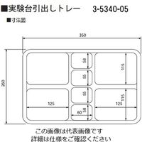 アズワン 実験台引出しトレー 260×350×45mm スクエアコンビ 1個 3-5340-05