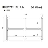 アズワン 実験台引出しトレー 260×350×45mm スクエア4 1個 3-5340-02（直送品）