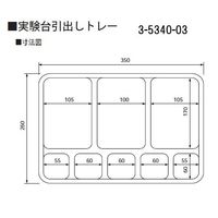 アズワン 実験台引出しトレー 260×350×45mm スクエア8 1個 3-5340-03（直送品）