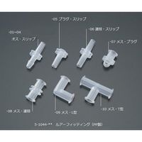 アイシス ルアーフィッティング(軟質チューブ用) 10入 VRFP6 1袋(10個) 5-1044-07（直送品）