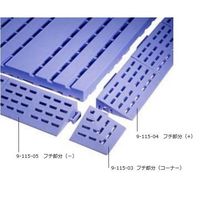 ミヅシマ工業 ジョイントスノコ (フチ部分(コーナー)) 600-0120 1個 9-115-03（直送品）