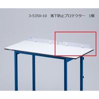 アズワン 落下防止プロテクター(ラボベンチ用アクセサリー) 3-5350-10 1個（直送品）