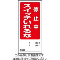 ユニット 両面表示マグネット標識 操作禁止運転中/スイッチいれるな停止中 1-7984-08 1個(1枚)（直送品）