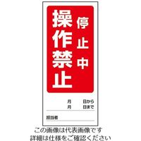 ユニット 両面表示マグネット標識 操作禁止運転中/操作禁止停止中 1-7984-06 1個(1枚)（直送品）