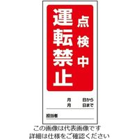 ユニット 両面表示マグネット標識 運転禁止修理中/運転禁止点検中 1-7984-12 1枚