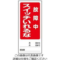 ユニット 両面表示マグネット標識 運転中/スイッチいれるな故障中 1-7984-10 1個(1枚)（直送品）