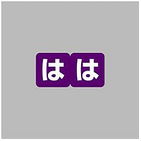 リヒトラブ　カラーかなラベルロールタイプ　「は」　HK763R-6　1ロール（300片入）