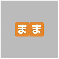 リヒトラブ　カラーかなラベルロールタイプ　「ま」　HK763R-7　1ロール（300片入）