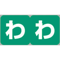 リヒトラブ　カラーかなラベルロールタイプ　「わ」　HK763R-10　1ロール（300片入）